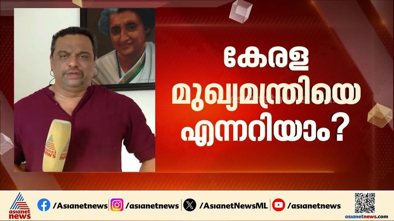 മുഖ്യമന്ത്രിയെ കാത്ത് കേരളം; നേതാക്കളുടെ മനസ്സറിയാൻ ഹൈക്കമാൻഡ്