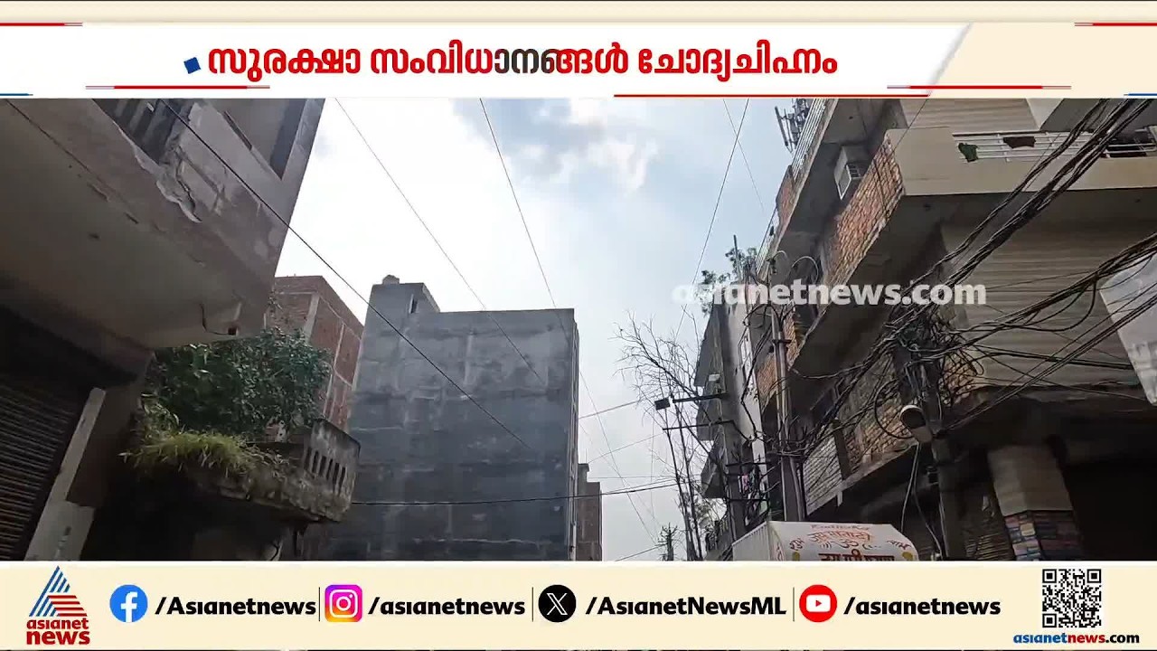 ഇടുങ്ങിയ വഴികൾ; പഴകിയ കെട്ടിടങ്ങൾ; ദില്ലി ഗലികളിലെ താമസക്കാർക്ക് ദുരിത ജീവിതം
