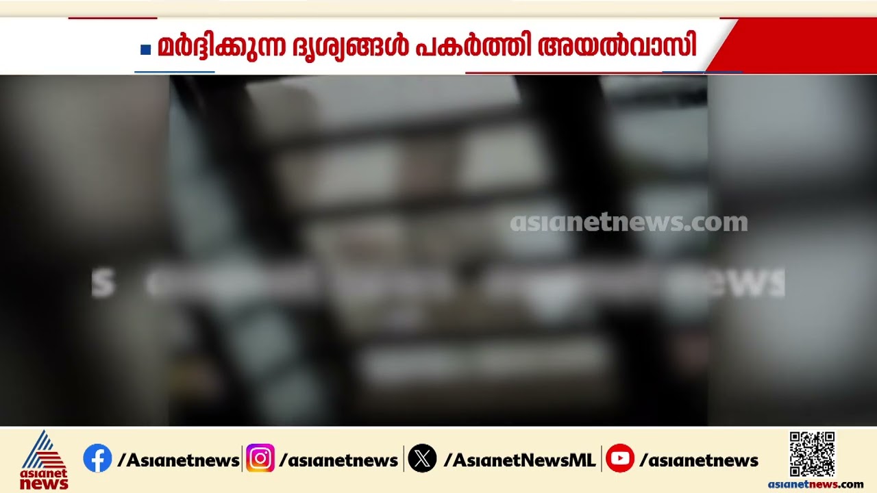6 വയസുകാരനെ ക്രൂരമായി മർദ്ദിച്ച് രണ്ടാനച്ഛൻ; ദൃശ്യങ്ങൾ ജനലിലൂടെ പകർ‌ത്തി അയൽവാസി | Kasaragod