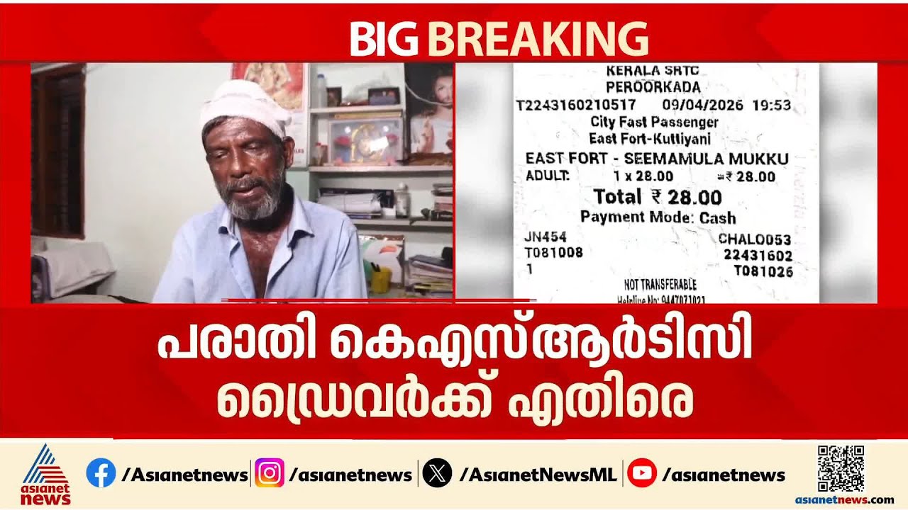 ബസിൽ നിന്ന് ഇറങ്ങാൻ വൈകിയതിന് വയോധികനെ KSRTC ഡ്രൈവർ ചവിട്ടി വീഴ്ത്തിയെന്ന് പരാതി