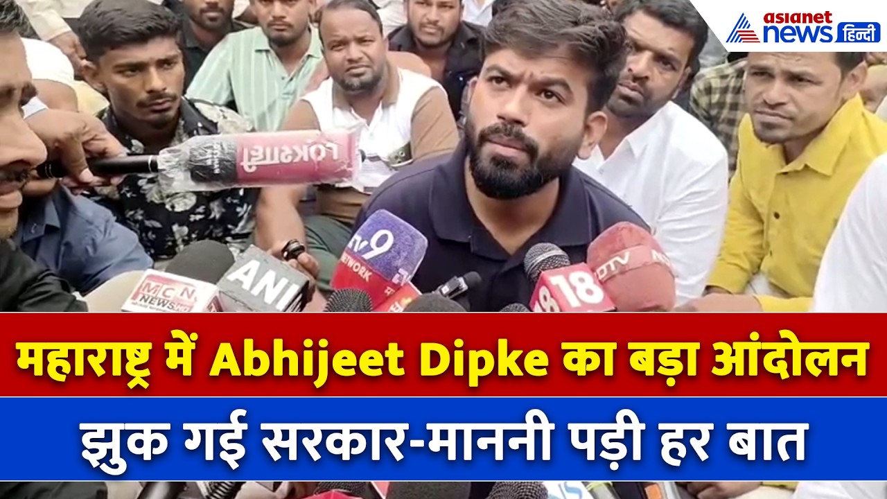 महाराष्ट्रः Abhijeet Dipke के आगे झुका प्रशासन, एक और आंदोलन से जीता गांव वालों का दिल