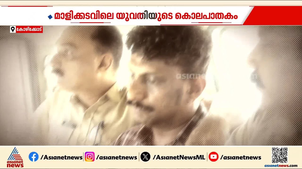മാളിക്കടവിലെ കൊലപാതകം; മൃതദേഹത്തെ ലൈംഗികമായി ദുരുപയോഗം ചെയ്തത് മൂന്ന് തവണ | Kozhikode