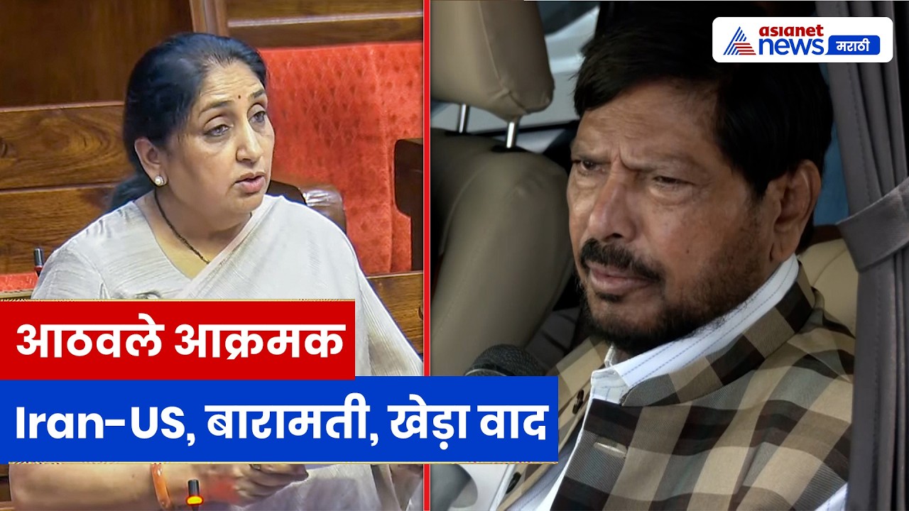 रामदास आठवले यांचा मोठा दावा: Iran-US युद्धविराम, बारामती निवडणूक आणि पवन खेड़ा वादावर भाष्य