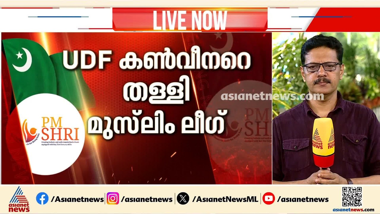 പി എം ശ്രീയിൽ കോൺഗ്രസ് - ലീഗ് ഭിന്നത? യുഡിഫ് കൺവീനറെ തള്ളി മുസ്‌ലിം  ലീഗ് | PM Shri