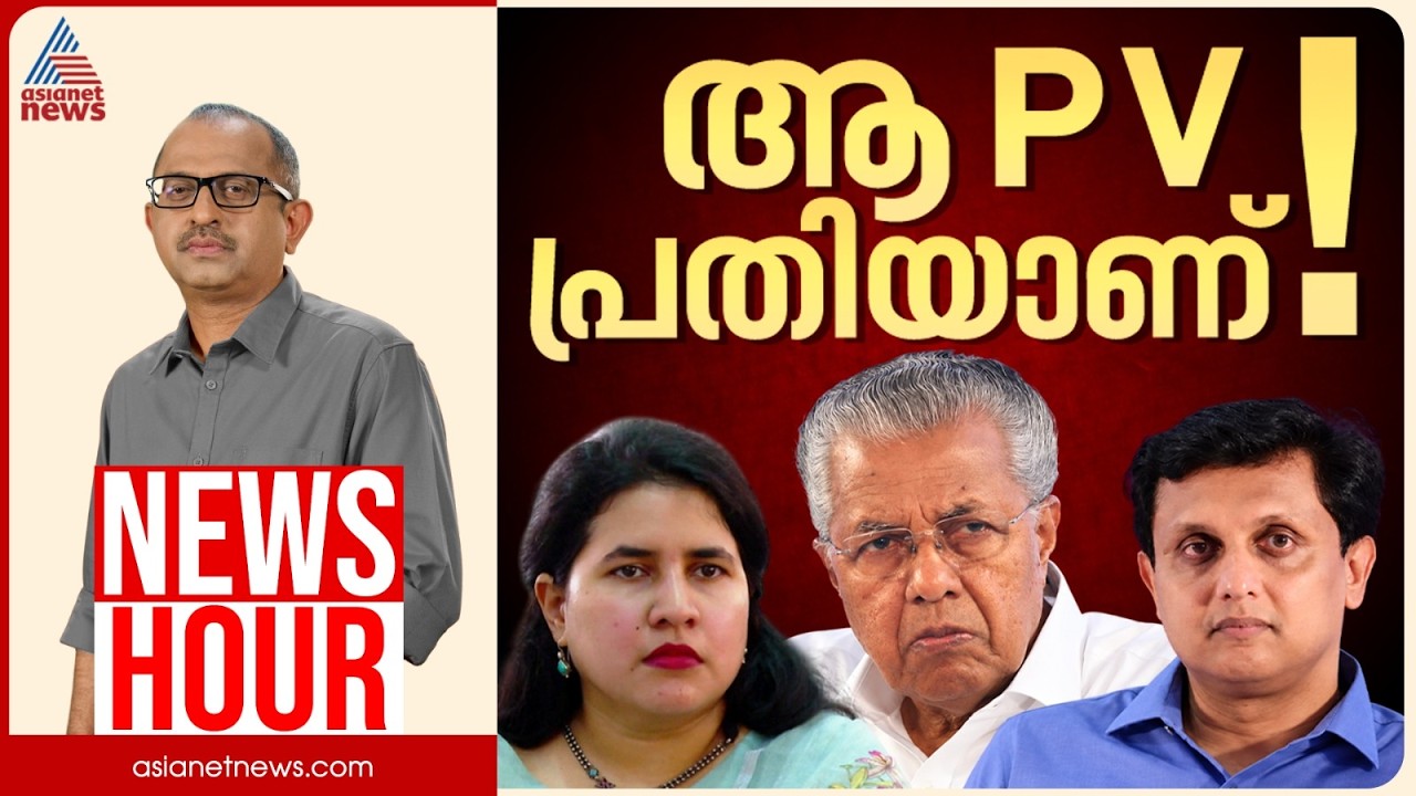 പിവി പ്രതിപ്പട്ടികയിലേക്ക്, സിപിഎം ഇനി എങ്ങനെ പ്രതിരോധിക്കും? | Vinu V John | News Hour 09 Oct 2026