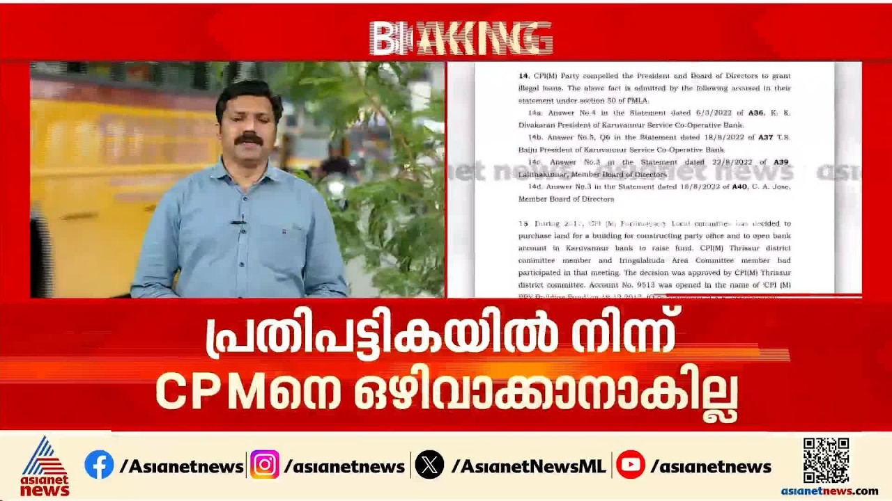 കരുവന്നൂർ ബാങ്ക് കള്ളപ്പണ കേസ്: സിപിഎമ്മിനെതിരെ ഇഡി, കുറ്റകൃത്യത്തിന്റെ കമ്മീഷൻ സിപിഎം പറ്റി | ED