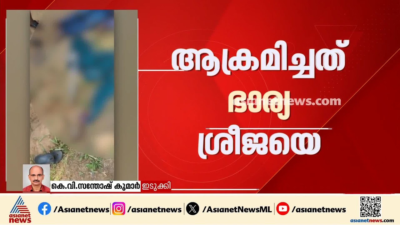 ഭാര്യയെ കമ്പി കൊണ്ട് ആക്രമിച്ച ശേഷം ഭ‍ർത്താവ് സ്വയം നിറയൊഴിച്ചു മരിച്ചു