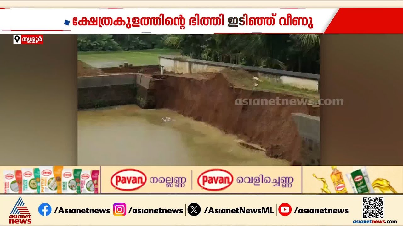 തൃശ്ശൂരിൽ കനത്ത മഴ; ക്ഷേത്ര കുളത്തിന്റെ സംരക്ഷണ ഭിത്തി ഇടിഞ്ഞ് വീണു | Kerala rains | Thrissur
