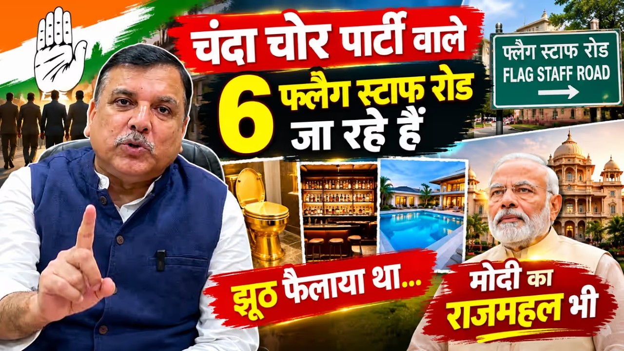 फ्लैग स्टाफ रोड जाएंगे 6 लोग! AAP का BJP को चैलेंज | मोदी के राजमहल पर भी सवाल