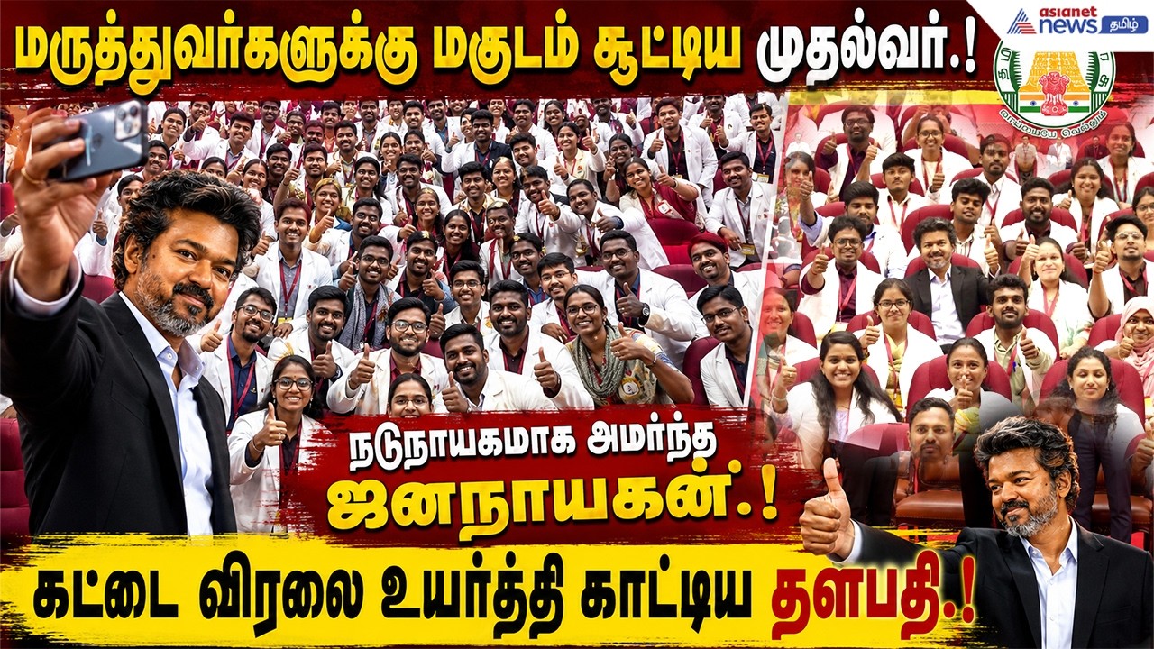 CM Vijay| மருத்துவர்களுக்கு மகுடம் சூட்டிய முதல்வர்...நடுநாயகமாக அமர்ந்த ஜனநாயகன்! வைரலாகும் வீடியோ
