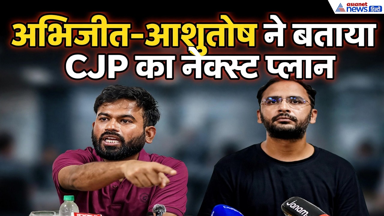 CJP Next Movement: अगली रणनीति पर क्या बोले सौरव दास और आशुतोष रांका?