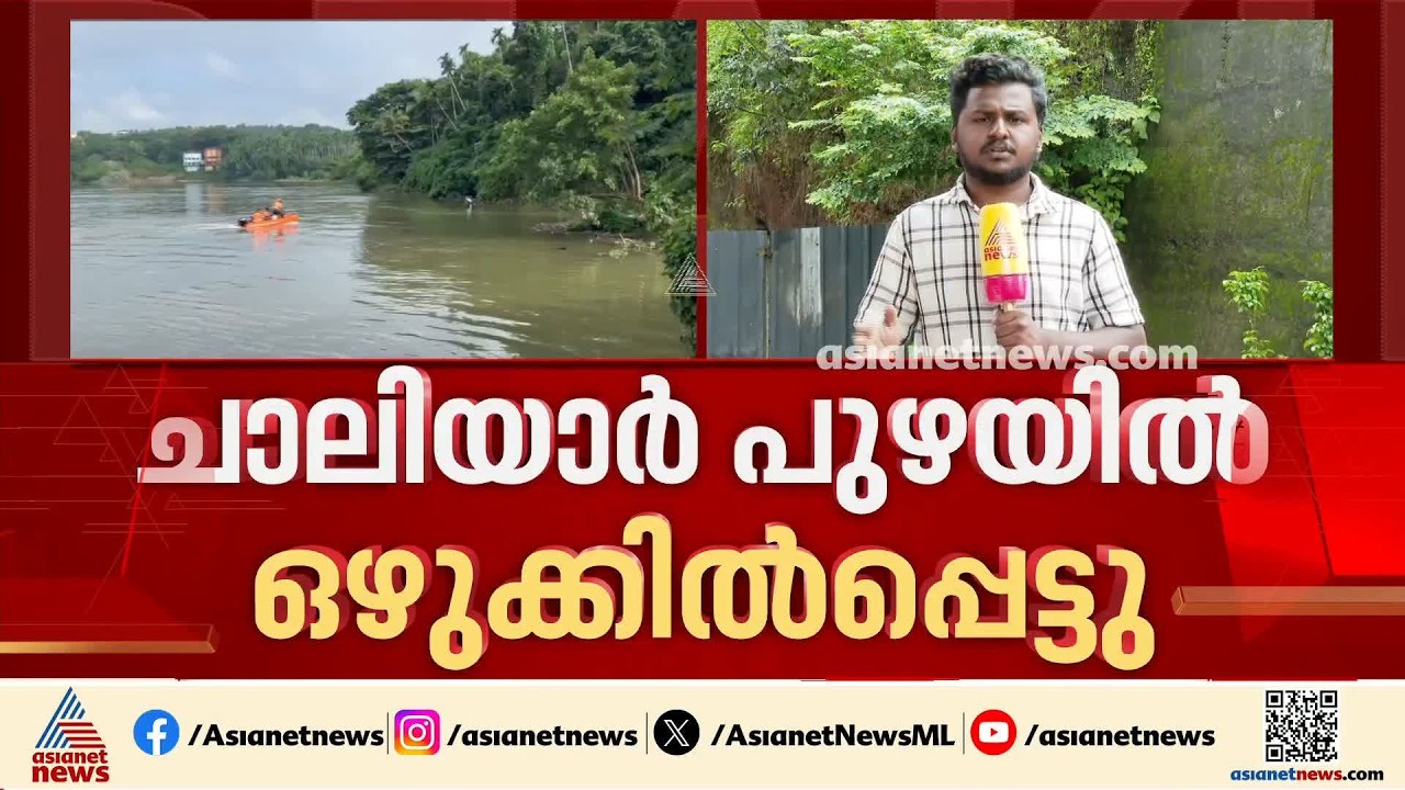 ചാലിയാര്‍ പുഴയിൽ മൂന്ന് ദിവസം മുൻപ് ഒഴുക്കിൽ പെട്ട യുവാവിന്റെ മൃതദേഹം കണ്ടെത്തി
