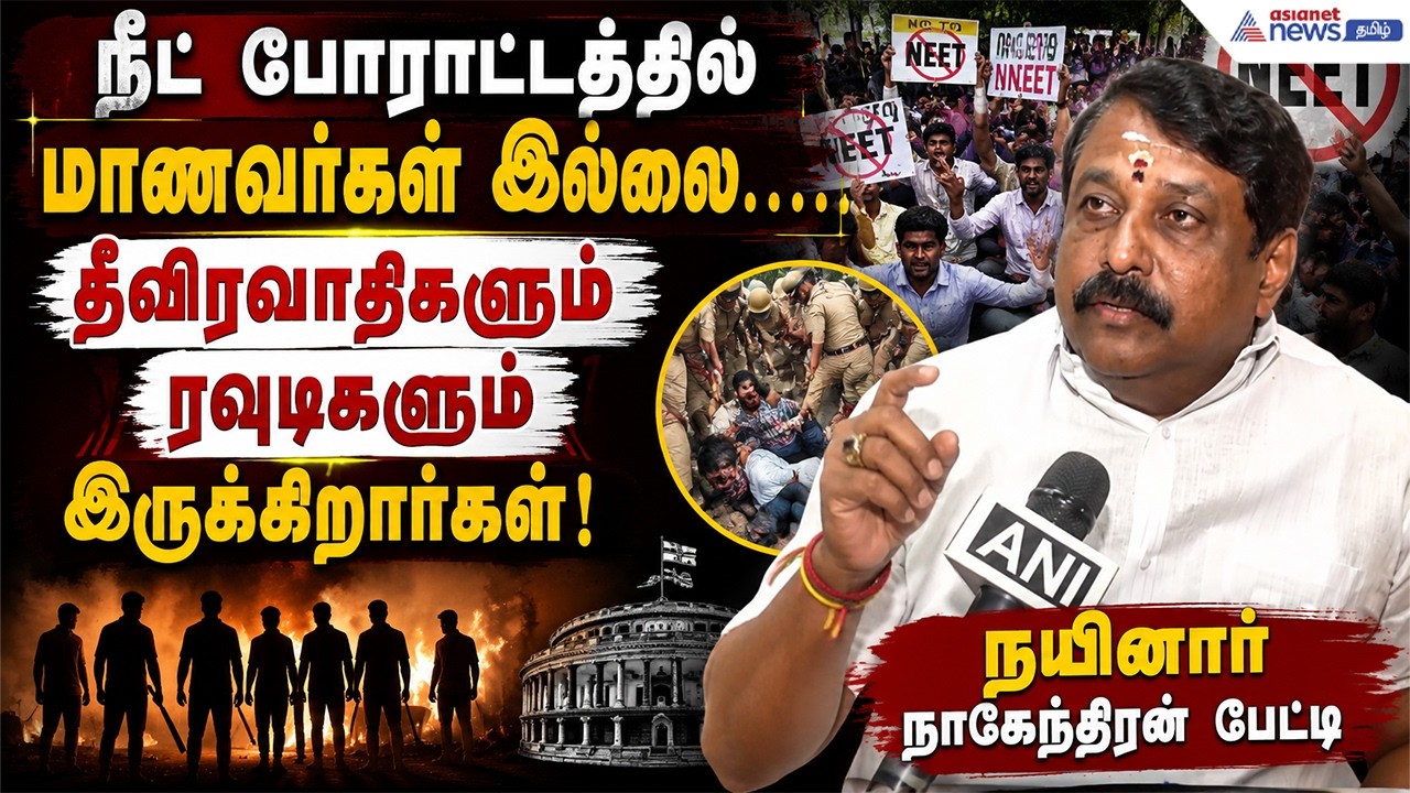 நீட் போராட்டத்தில் மாணவர்கள் இல்லை....தீவிரவாதிகளும் ரவுடிகளும் இருக்கிறார்கள் - நயினார் நாகேந்திரன்
