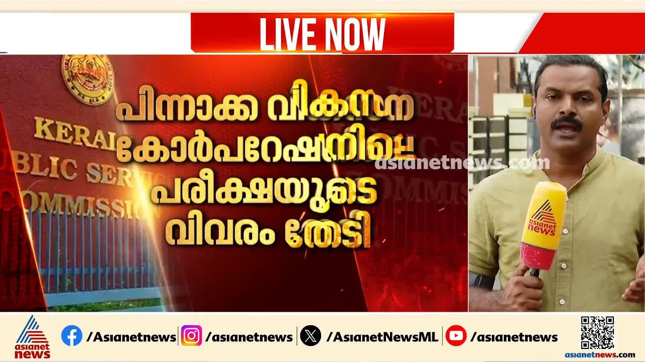പിന്നാക്ക വികസന കോർപറേഷനിലെ പരീക്ഷയും സംശയ നിഴലിൽ;കൂടുതൽ PSC പരീക്ഷകളെ കേന്ദ്രീകരിച്ച് അന്വേഷണം