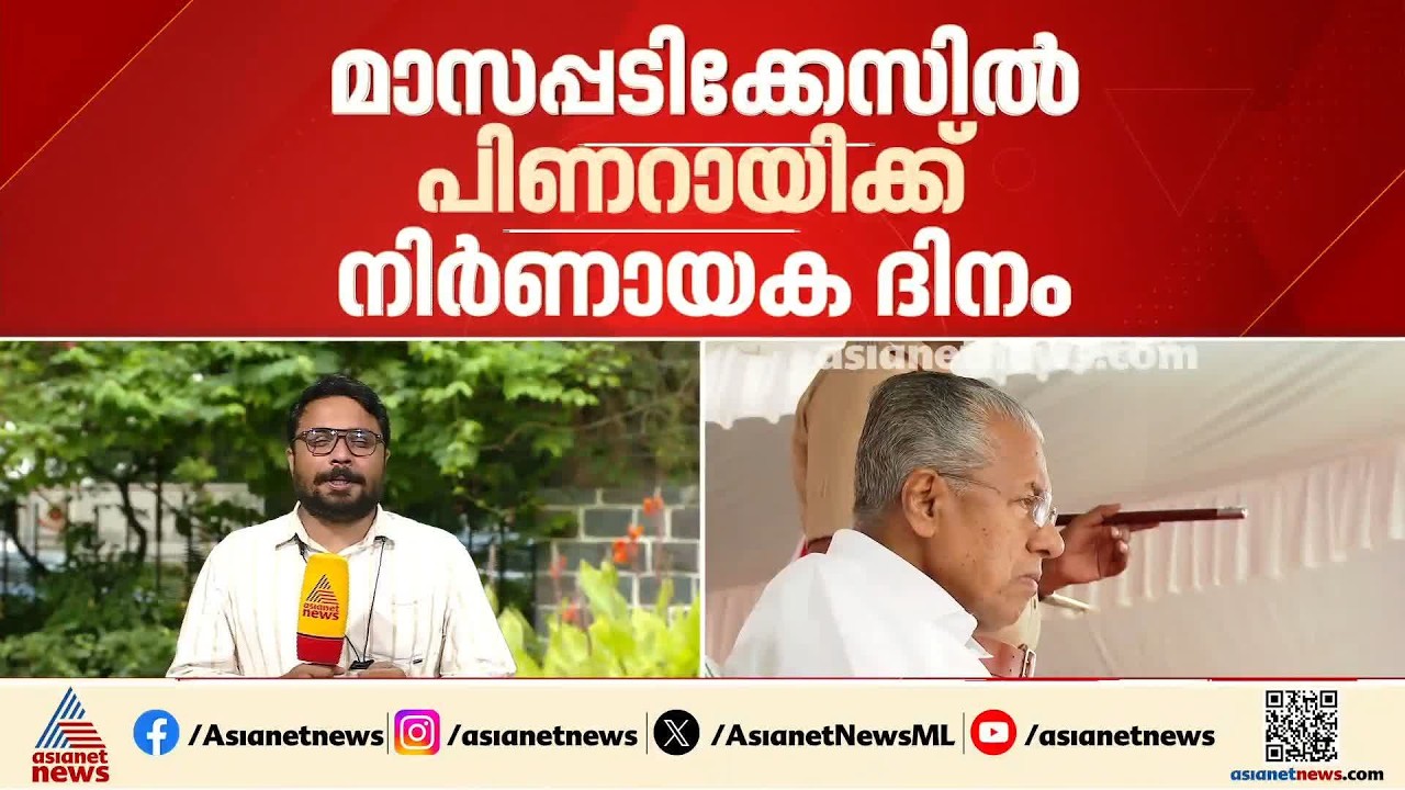 പിണറായി വിജയന് ഇന്ന് നിർണായകം; മാസപ്പടിക്കേസിലെ ഹർജി ഇന്ന് സുപ്രീംക്കോടതി പരി​ഗണിക്കും