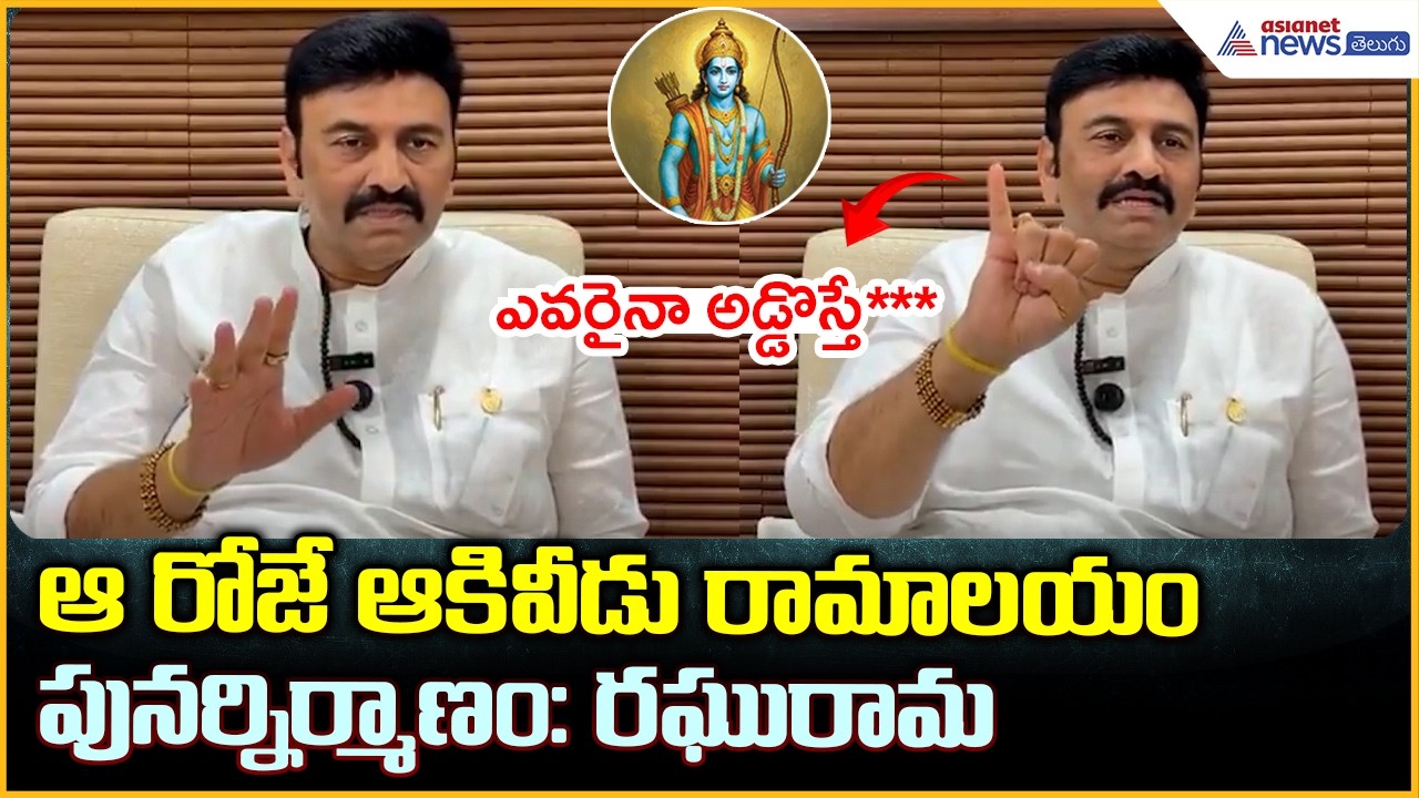 Akividu Rama Temple Reconstruction: ఆరోజే ఆకివీడు రామాలయం పునర్నిర్మాణం: రఘురామ| Asianet News Telugu
