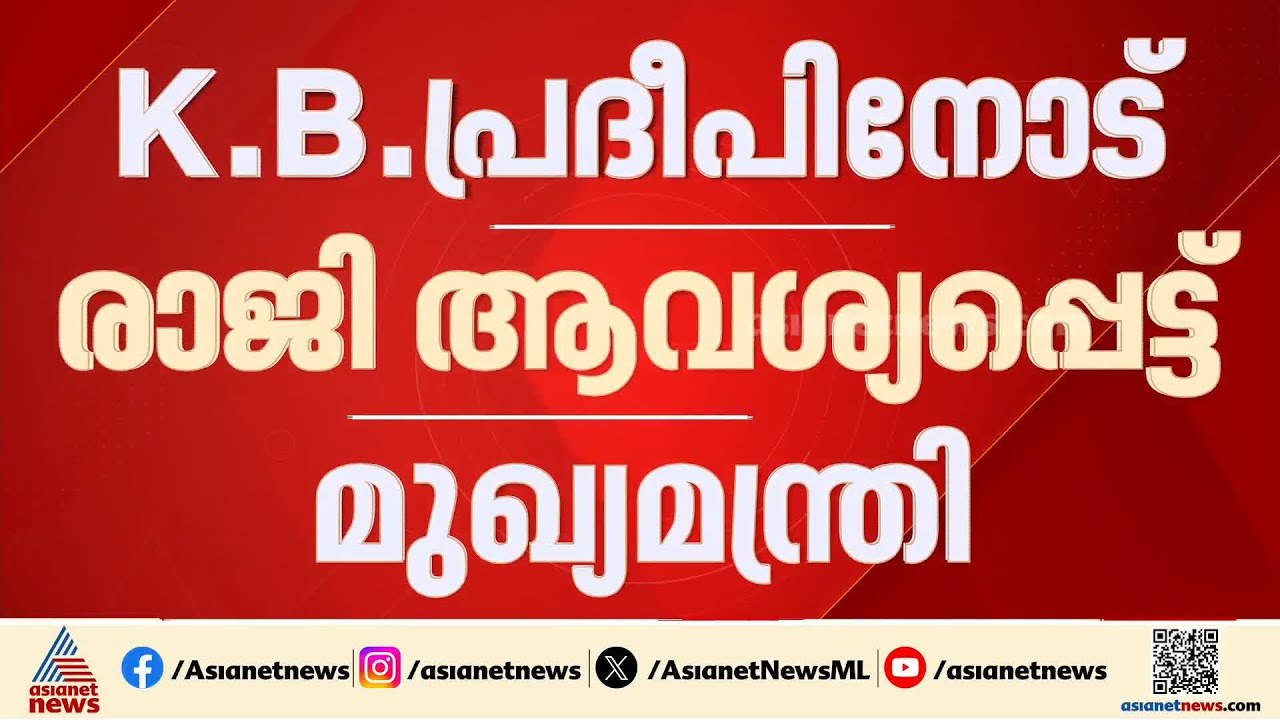 കെബി പ്രദീപിനോട് രാജി ആവശ്യപ്പെട്ട് മുഖ്യമന്ത്രി; ദേവസ്വം സ്പെഷ്യൽ പ്ലീഡർ നിയമനത്തിൽ തെറ്റ് തിരുത്തൽ