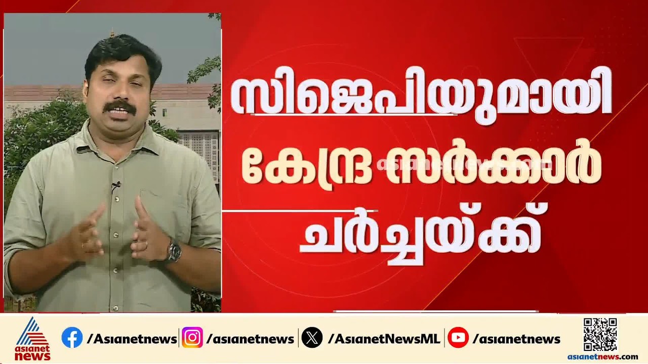 സിജെപി നേതൃത്വവുമായി കേന്ദ്ര സർക്കാർ ചർച്ചയ്ക്ക്; 12 മണിക്ക് ജെ പി നദ്ദ ചർച്ച നടത്തും