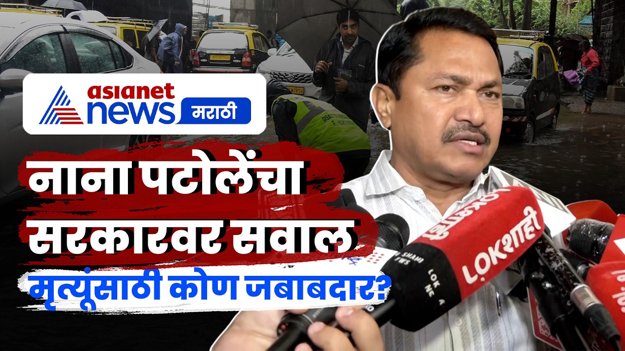 नाना पटोलेंचा पावसातील मृत्यूंवर सरकारवर हल्ला | Mumbai Rain | Manhole | Farmers