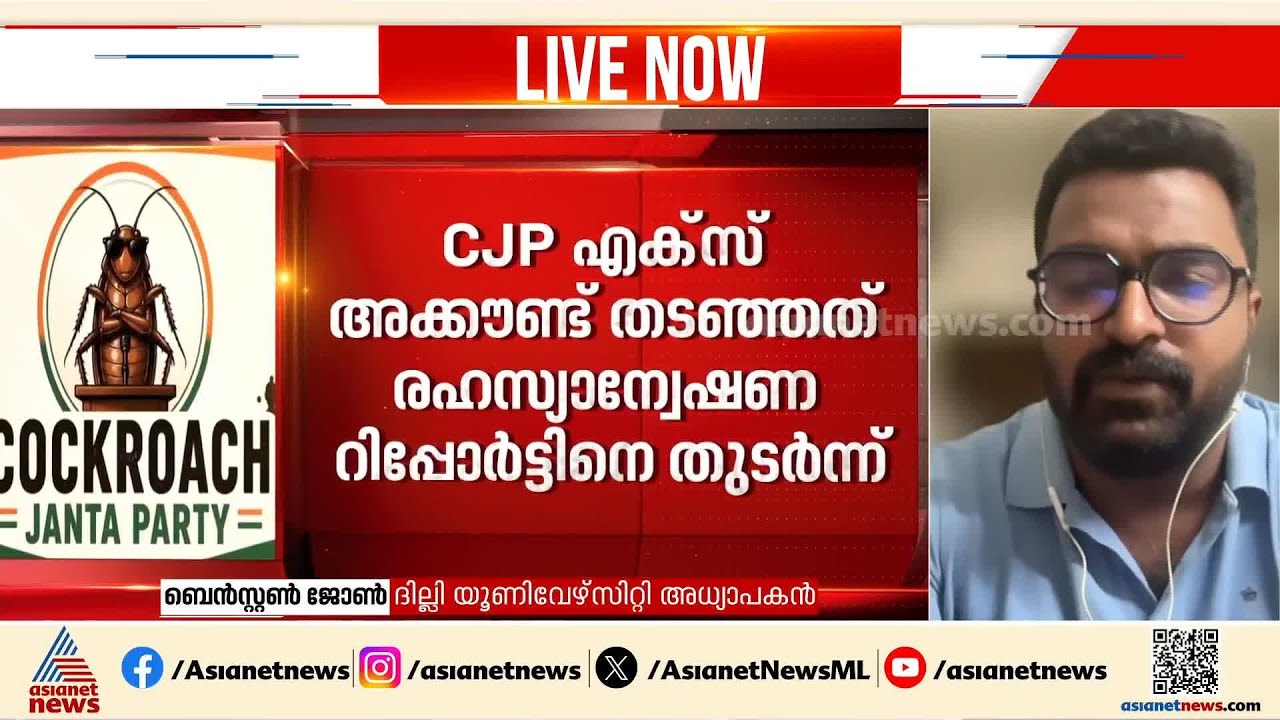 'CJP യുടെ സാമൂഹ്യമാധ്യമ അക്കൗണ്ടുകൾ പൂട്ടിക്കുന്നത് വലിയ ബുദ്ധിമോശം'