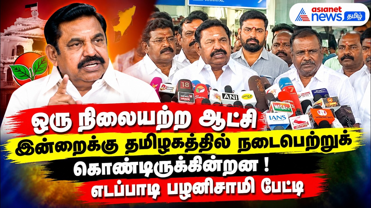 ஒரு நிலையற்ற ஆட்சி இன்றைக்கு தமிழகத்தில் நடைபெற்றுக் கொண்டிருக்கின்றன ! எடப்பாடி பழனிசாமி பேட்டி