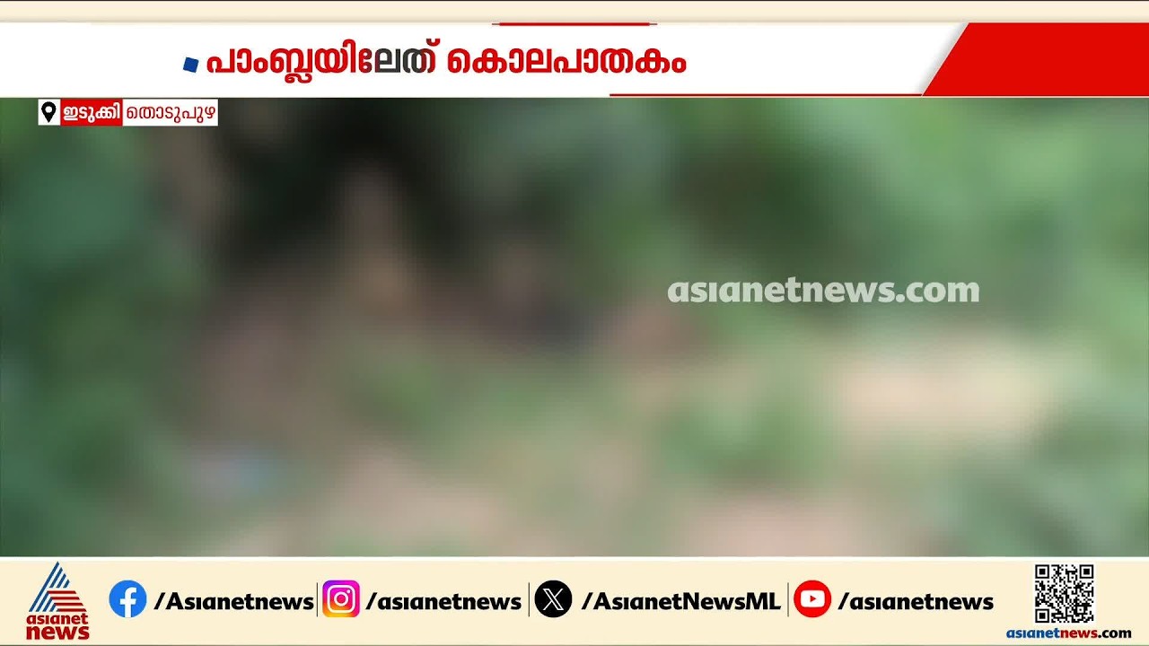 പാംബ്ലയിൽ യുവതിയുടെ മൃതദേഹം കത്തിക്കരിഞ്ഞ നിലയിൽ കണ്ടെത്തിയ സംഭവം കൊലപാതകം