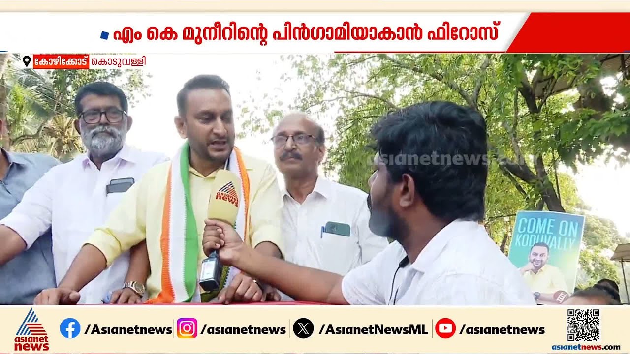 എംകെ മുനീറിന്റെ പിൻഗാമിയെന്നത് അംഗീകാരവും വലിയ ഉത്തരവാദിത്വവും; റോഡ് ഷോയുമായി പി കെ ഫിറോസ്