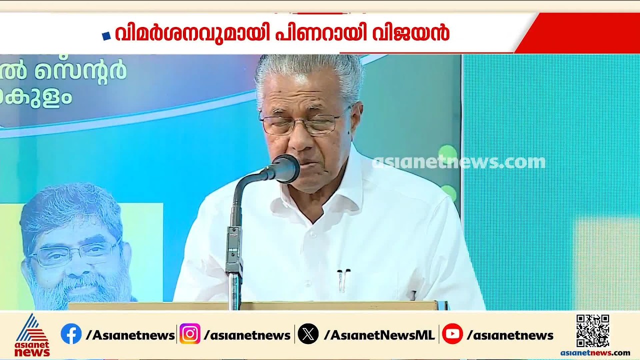 കെ. സച്ചിദാനന്ദനെതിരെ പരോക്ഷ വിമർശനവുമായി പിണറായി വിജയൻ | Pinarayi Vijayan | K Satchidanandan