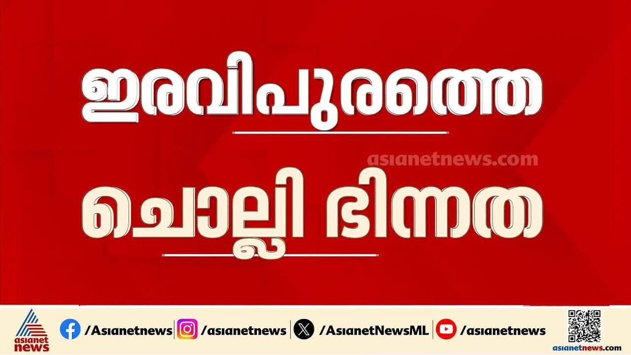 ഇരവിപുരത്ത് RSP സ്ഥാനാര്‍ത്ഥിയെ ചൊല്ലി യുഡിഎഫിൽ ഭിന്നത | UDF | RSP | Kerala Assembly Election 2026