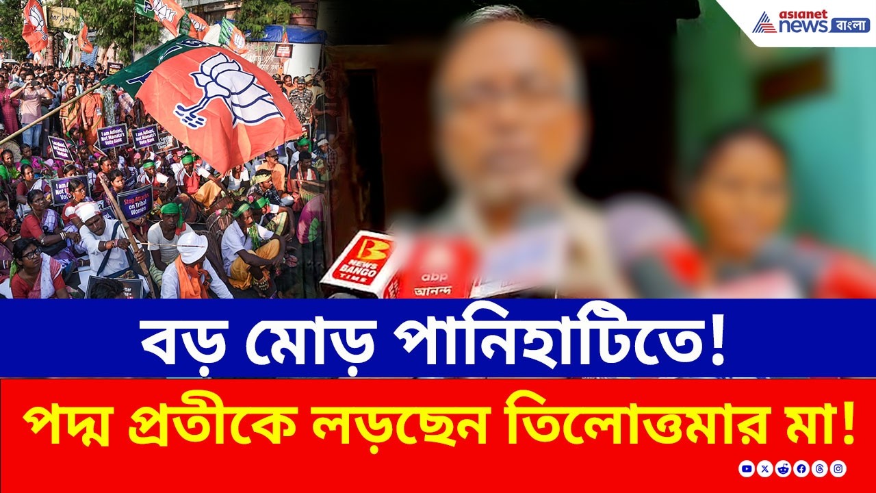 বিজেপি প্রার্থী হতে কেন রাজি হলেন তিলোত্তমার মা? আসল কারণ ফাঁস! | BJP Candidate Panihati | Election