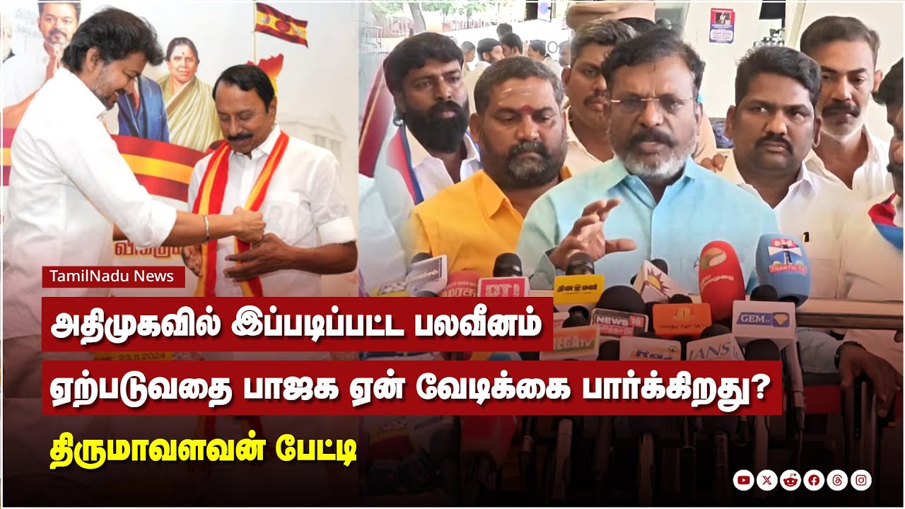 அதிமுகவில் இப்படிப்பட்ட பலவீனம் ஏற்படுவதை பாஜக ஏன் வேடிக்கை பார்க்கிறது?  - திருமாவளவன் பேட்டி