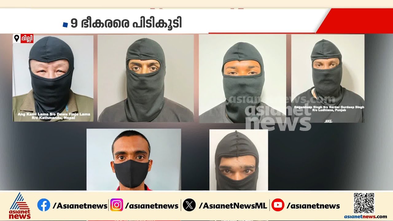 ദില്ലിയിലും മുംബൈയിലും ഭീകരാക്രമണത്തിന് പദ്ധതിയിട്ട 9 ഭീകരർ പിടിയിൽ | Delhi Police | ISI | Pakistan