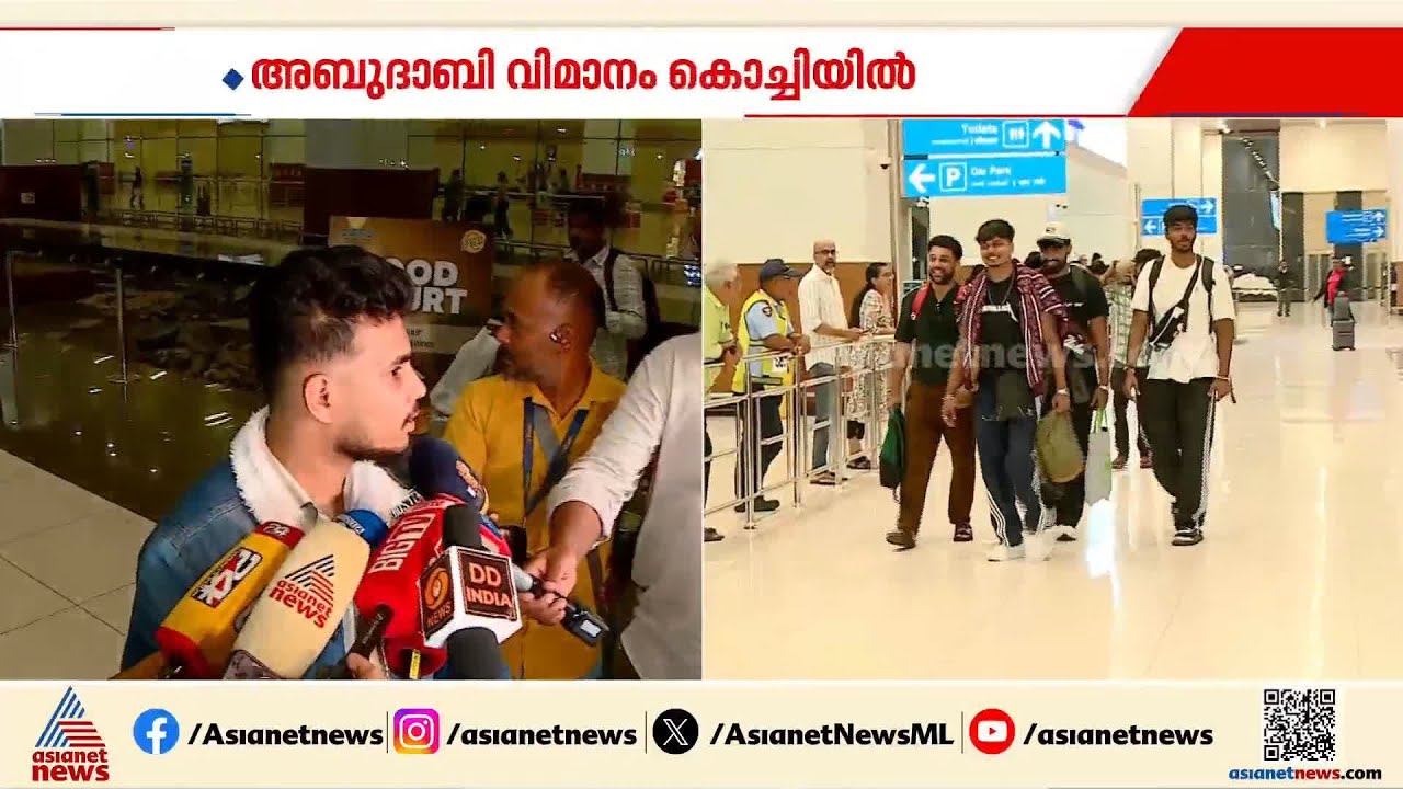 'യുദ്ധമാണെന്ന് കേട്ടപ്പോൾ പേടിച്ചു'; അബുദാബിയിൽ നിന്ന് വിമാനം കൊച്ചിയിലെത്തി