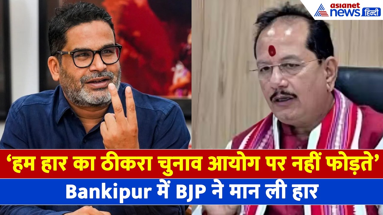 Prashant Kishor ने BJP के चंगुल से छीना Bankipur सीट, डिप्टी CM Vijay Sinha ने क्या कहा