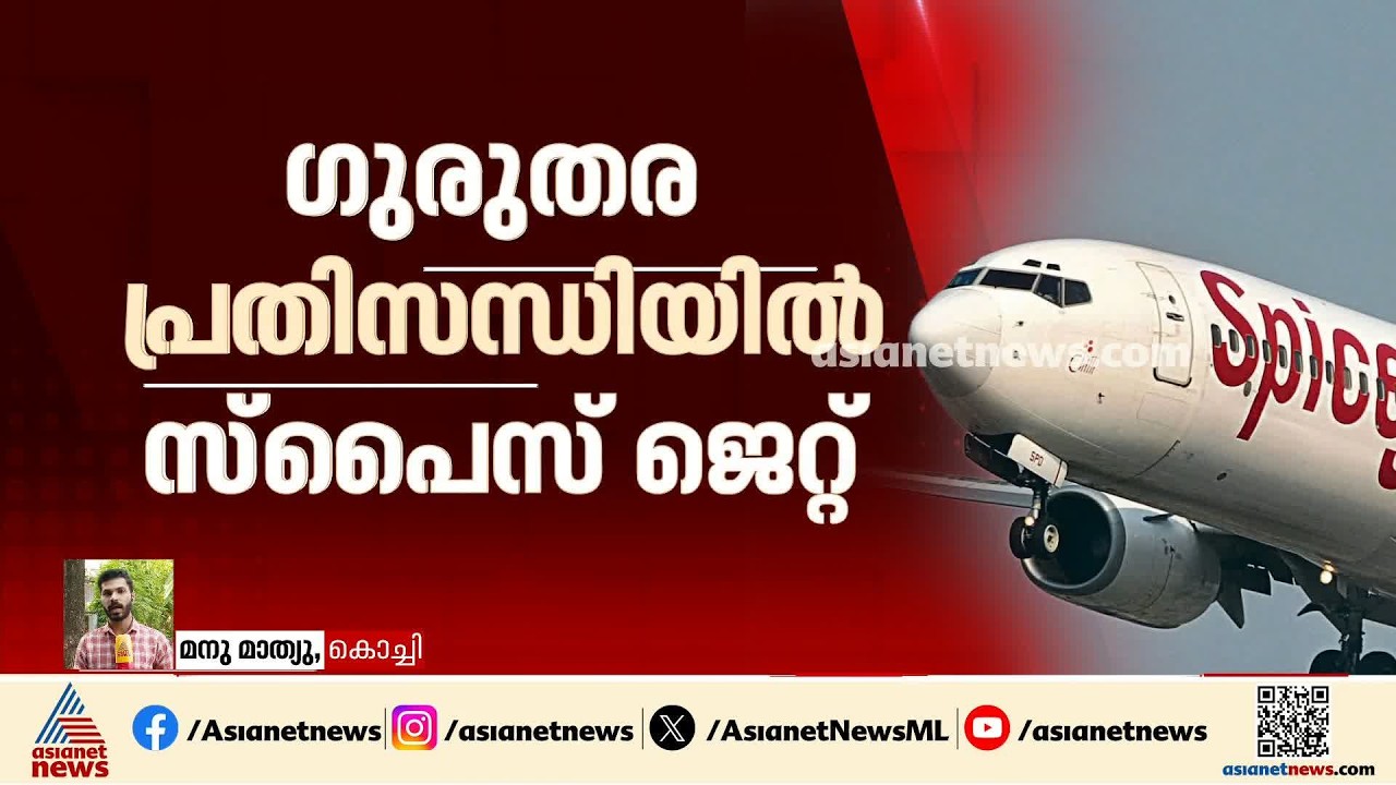 പറക്കാൻ പണമില്ലേ? സ്പൈസ് ജെറ്റ് കടുത്ത സാമ്പത്തിക പ്രതിസന്ധിയിലോ?| SpiceJet