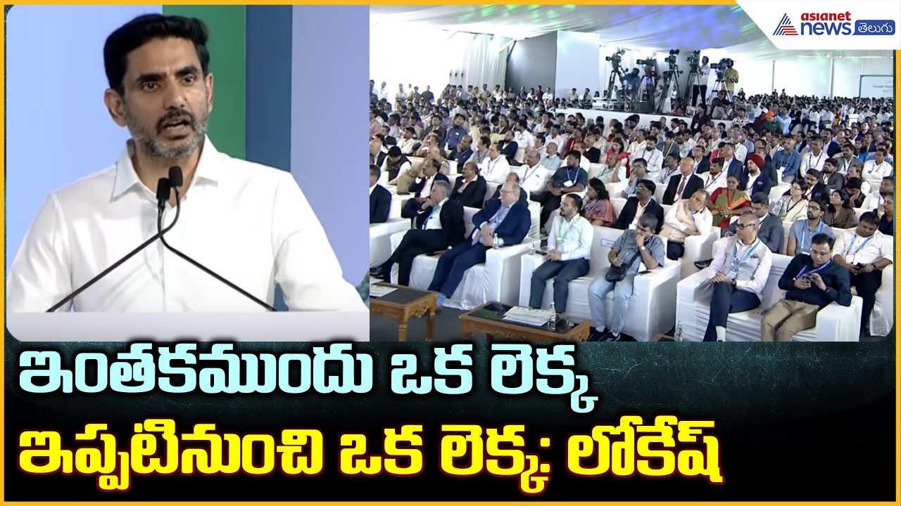Nara Lokesh Speech: ఇంతకముందు ఒక లెక్క ఇప్పటినుంచి ఒక లెక్క: లోకేష్ | Google Cloud India AI Hub