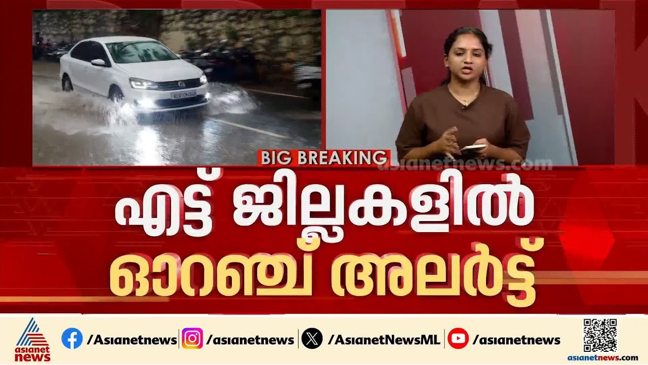 കാലവര്‍ഷം ഇന്നെത്തിയേക്കും; 8 ജില്ലകളിൽ ഓറഞ്ച് അലര്‍ട്ട്