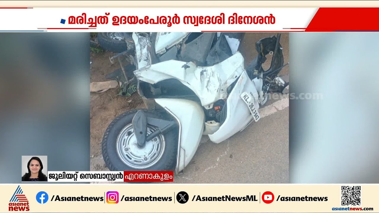 എറണാകുളത്ത് രണ്ട് വാഹനാപകടങ്ങളിലായി രണ്ട് പേർക്ക് ജീവൻ നഷ്ടമായി | Road Accident