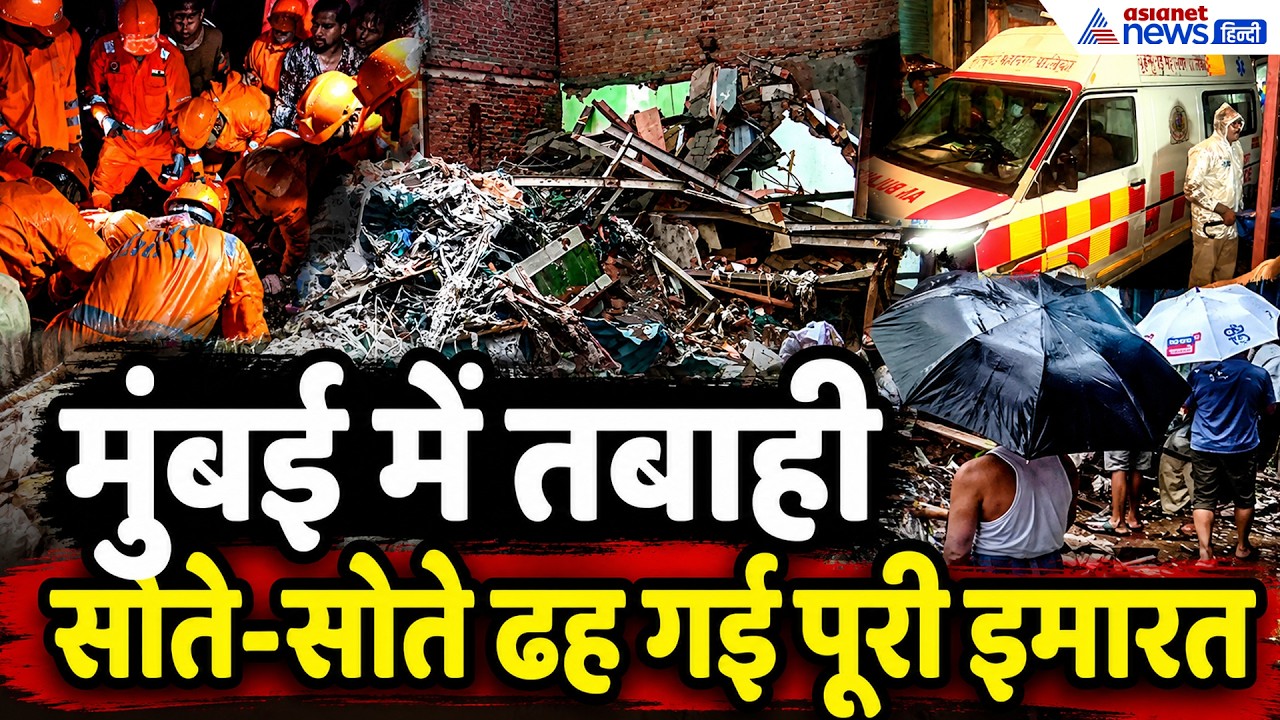 मुंबई में मौत की बारिश! एक झटके में मलबे में बदली पूरी इमारत