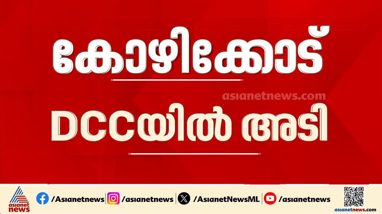 കോഴിക്കോട് കോൺ​ഗ്രസിൽ പൊട്ടിത്തെറി; DCC ജനറൽ സെക്രട്ടറി സ്ഥാനം രാജിവെച്ച് നിജേഷ് അരവിന്ദ് |Kozhikode