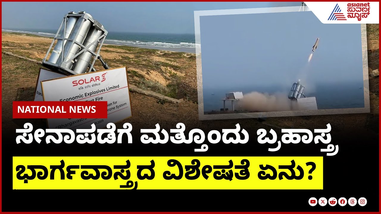 ಭಾರತೀಯ ಸೇನಾಪಡೆಗೆ ಭಾರ್ಗವಾಸ್ತ್ರ ಎಂಟ್ರಿ