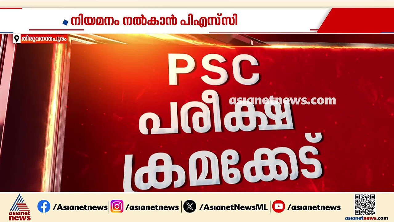 പിഎസ്‍സി ആസൂത്രണബോർഡ് ​പരീക്ഷ ക്രമക്കേട്; ശ്യാം കൃഷ്ണന് നിയമനം നൽകാൻ നീക്കം | Planning Board exam