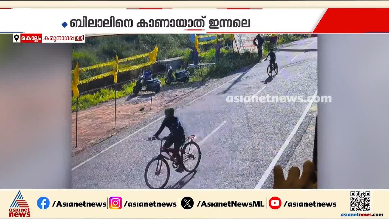 കരുനാഗപ്പള്ളിയിൽ ഏഴാം ക്ലാസ്സുകാരനെ കാണാതായ സംഭവം; കുട്ടി സൈക്കിളിൽ പോകുന്ന സിസിടിവി  ദൃശ്യങ്ങൾ