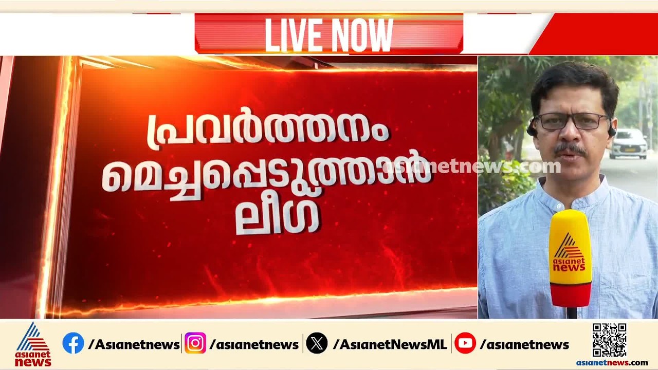 മുഖം മിനുക്കാൻ ലീഗ്; മന്ത്രിമാരുടെയും എംഎൽഎമാരുടെയും നിർണായക യോഗം ഇന്ന്