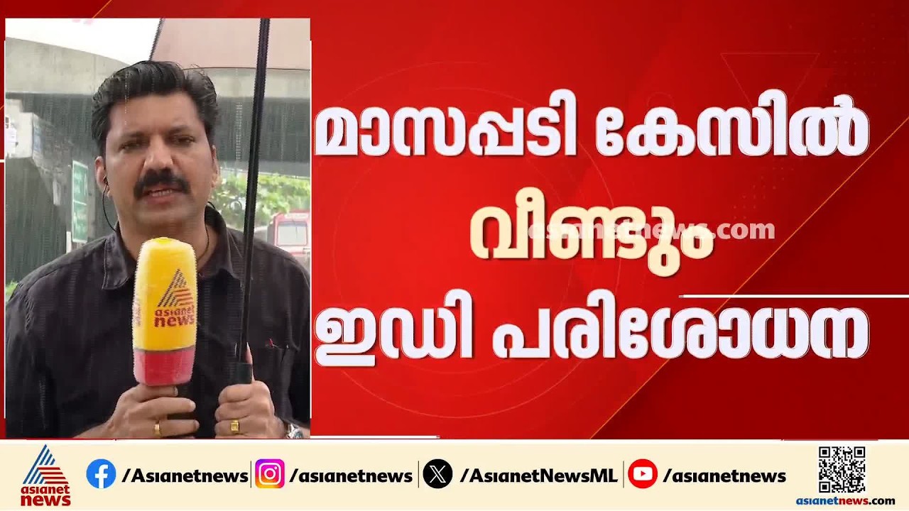 മാസപ്പടി കേസിൽ വീണ്ടും പരിശോധനയുമായി ഇഡി; എട്ട് ഇടങ്ങളിൽ ഇന്ന് രാവിലെ മുതൽ പരിശോധന