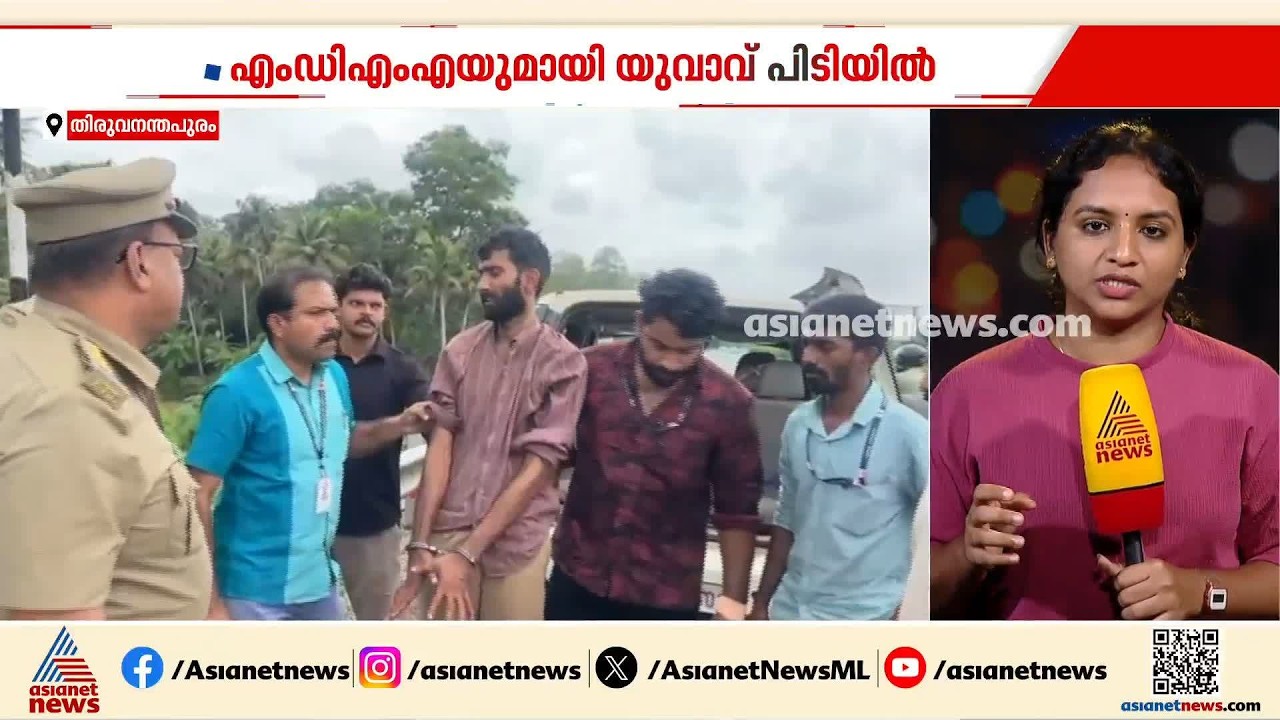 തിരുവനന്തപുരത്ത് എംഡിഎംഎയുമായി യുവാവ് പിടിയില്‍ | Thiruvananthapuram