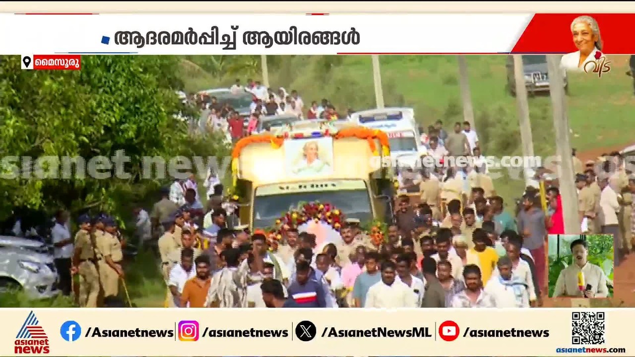 ഭാവഗായിക വിടപറയുന്നു; ജാനകിയമ്മയുടെ മൃതദേഹം കനിയനഹുണ്ടിയിലെ ഫാമിലേക്ക് എത്തിച്ചു | S Janaki