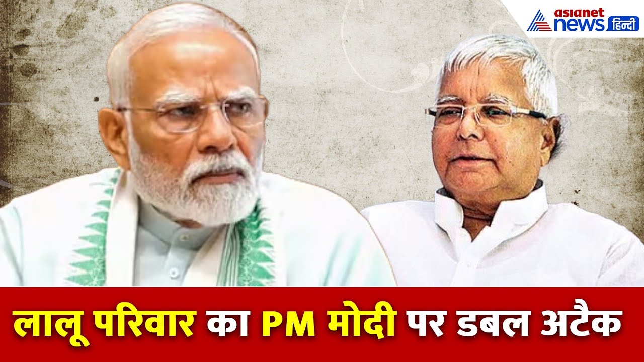 ‘छठी मईया’ पर बिहार में संग्राम! PM मोदी बनाम लालू परिवार