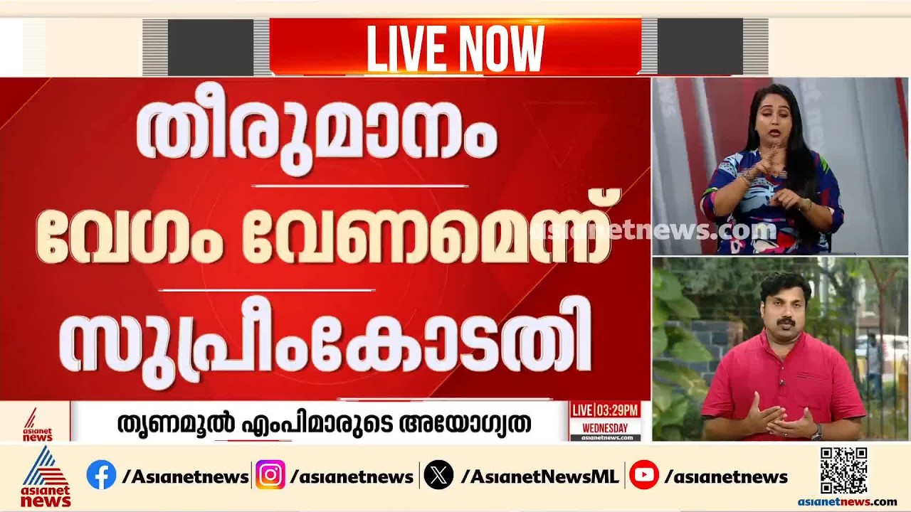 തൃണമൂല്‍ എംപിമാരുടെ അയോഗ്യതയില്‍ തീരുമാനം വേഗം വേണമെന്ന് സുപ്രീംകോടതി | TMC MPs' Disqualification