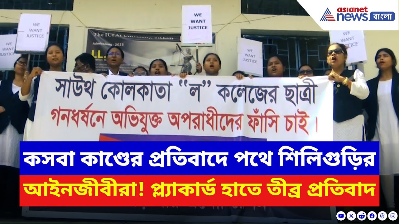 Siliguri News: কসবা কাণ্ডের প্রতিবাদে বিক্ষোভের ঝড়! প্ল্যাকার্ড হাতে রাস্তায় শিলিগুড়ির আইনজীবীরা